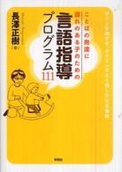 ことばの発達に遅れのある子のための言語指導プログラム１１１ - サインを逃さず、タイミングよく話しかける技術