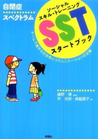 自閉症スペクトラムＳＳＴスタートブック - チームで進める社会性とコミュニケーションの支援