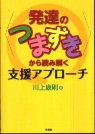 〈発達のつまずき〉から読み解く支援アプローチ