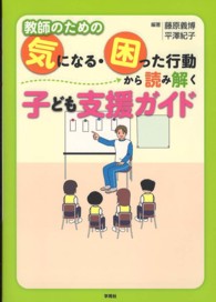 教師のための気になる・困った行動から読み解く子ども支援ガイド