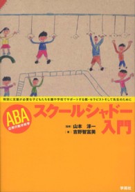 ＡＢＡスクールシャドー入門―特別に支援が必要な子どもたちを園や学校でサポートする親・セラピストそして先生のために