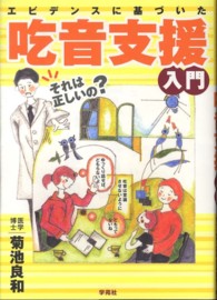 エビデンスに基づいた吃音支援入門