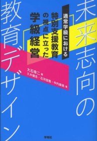 通常学級における特別支援教育の視点に立った学級経営 - 未来志向の教育デザイン