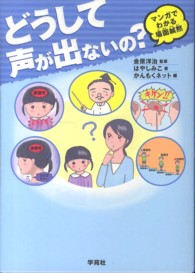 どうして声が出ないの？―マンガでわかる場面緘黙