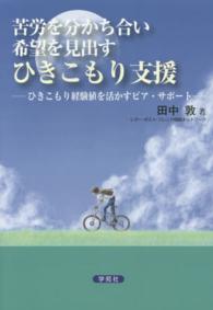 苦労を分かち合い希望を見出すひきこもり支援 - ひきこもり経験値を活かすピア・サポート