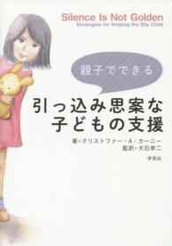 親子でできる引っ込み思案な子どもの支援