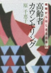 高齢者カウンセリング - 傾聴からはじまる出会い