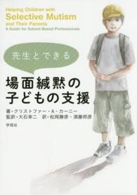 先生とできる場面緘黙の子どもの支援