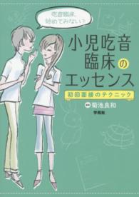 小児吃音臨床のエッセンス - 初回面接のテクニック