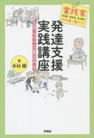 発達支援実践講座 - 実践家（教師・保育者・支援者）へのメッセージ