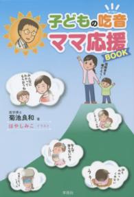 子どもの吃音ママ応援ＢＯＯＫ