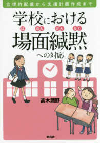 学校における場面緘黙への対応 - 合理的配慮から支援計画作成まで