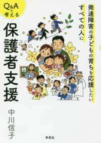 Ｑ＆Ａで考える保護者支援―発達障害の子どもの育ちを応援したいすべての人に