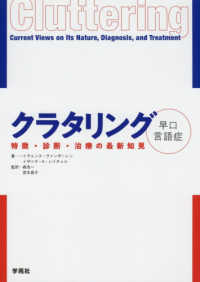 クラタリング〈早口言語症〉 - 特徴・診断・治療の最新知見