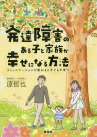 発達障害のある子と家族が幸せになる方法―コミュニケーションが変わると子どもが育つ