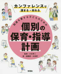 配慮を要する子どものための個別の保育・指導計画 - カンファレンスで深まる・作れる