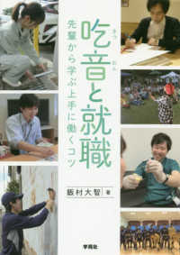 吃音と就職―先輩から学ぶ上手に働くコツ