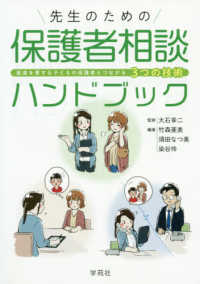 先生のための保護者相談ハンドブック - 配慮を要する子どもの保護者とつながる３つの技術