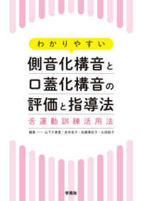 わかりやすい側音化構音と口蓋化構音の評価と指導法 - 舌運動訓練活用法