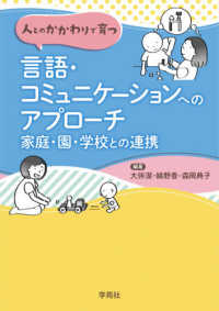 人とのかかわりで育つ　言語・コミュニケーションへのアプローチ―家庭・園・学校との連携