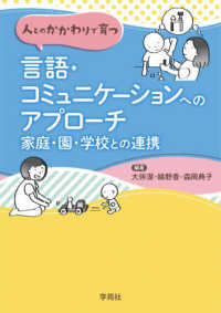 人とのかかわりで育つ　言語・コミュニケーションへのアプローチ―家庭・園・学校との連携