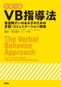 ＶＢ指導法 - 発達障がいのある子のための言語・コミュニケーション