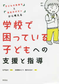 学校で困っている子どもへの支援と指導 - 「子どもの気持ち」と「先生のギモン」から考える