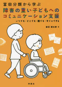 富田分類から学ぶ障害の重い子どもへのコミュニケーション支援 - いつでも・どこでも・誰でも・すぐにできる