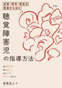 言語・思考・感性の発達からみた聴覚障害児の指導方法 - 豊かな言葉で確かに考え、温かい心で感じる力を育てる