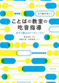 もう迷わない！ことばの教室の吃音指導 - 今すぐ使えるワークシート付き