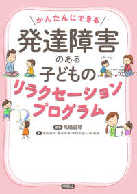 かんたんにできる発達障害のある子どものリラクセーションプログラム