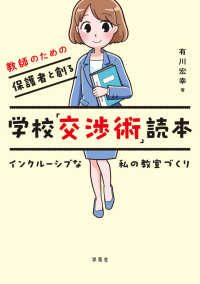 教師のための保護者と創る学校「交渉術」読本―インクルーシブな私の教室づくり