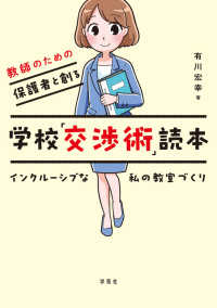 教師のための保護者と創る学校「交渉術」読本 - インクルーシブな私の教室づくり