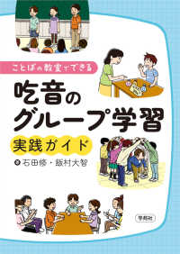 ことばの教室でできる吃音のグループ学習実践ガイド