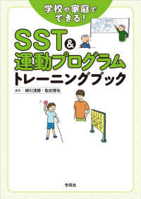 ＳＳＴ＆運動プログラムトレーニングブック―学校や家庭でできる！