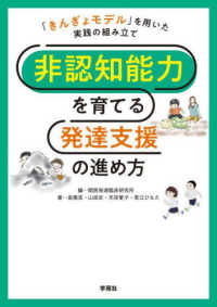 非認知能力を育てる発達支援の進め方 - 「きんぎょモデル」を用いた実践の組み立て