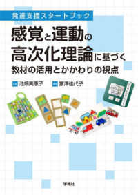 感覚と運動の高次化理論に基づく教材の活用とかかわりの視点―発達支援スタートブック