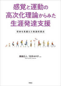 感覚と運動の高次化理論からみた生涯発達支援 - 将来を見据えた発達的視点