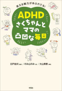 笑える魅力があふれてる！　ＡＤＨＤさくちゃんとママの凸凹な毎日