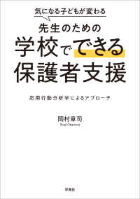 気になる子どもが変わる　先生のための学校でできる保護者支援 - 応用行動分析学によるアプローチ