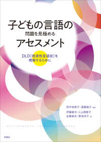 子どもの言語の問題を見極めるアセスメント - DLD［発達性言語症］を理解するために