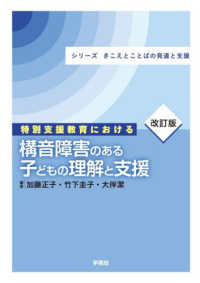 改訂版　特別支援教育における構音障害のある子どもの理解と支援 - シリーズ きこえとことばの発達と支援 きこえとことばの発達と支援