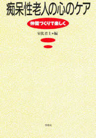 痴呆性老人の心のケア - 仲間づくりで楽しく