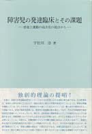 障害児の発達臨床とその課題 - 感覚と運動の高次化の視点から 淑徳大学社会学部研究叢書