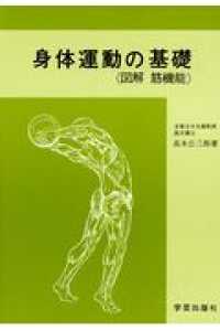 身体運動の基礎 - 図解筋機能