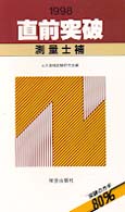 測量士補―直前突破〈１９９８〉