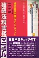 建築法規実務マニュアル 〈１９９９年版〉 - 建築確認申請のチェックブック