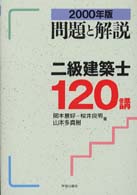 二級建築士１２０講 〈２０００年版〉 - 問題と解説