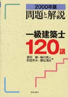 一級建築士１２０講 〈２０００年版〉 - 問題と解説