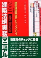 建築法規実務マニュアル 〈２００１年版〉 - 建築確認申請のチェックブック